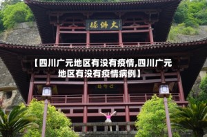 【四川广元地区有没有疫情,四川广元地区有没有疫情病例】