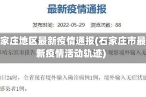 石家庄地区最新疫情通报(石家庄市最新疫情活动轨迹)