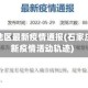 石家庄地区最新疫情通报(石家庄市最新疫情活动轨迹)