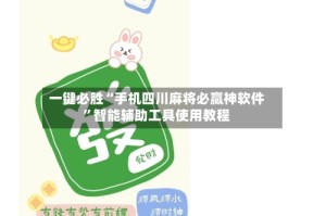 一键必胜“手机四川麻将必赢神软件”智能辅助工具使用教程