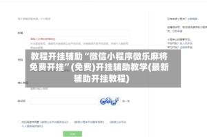教程开挂辅助“微信小程序微乐麻将免费开挂”(免费)开挂辅助教学(最新辅助开挂教程)