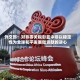 外交部：对非零关税彰显中非以稳定性为全球和平发展做贡献的决心