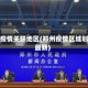 郑州疫情关联地区(郑州疫情区域划分最新)