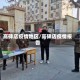 高碑店疫情地区/高碑店疫情报告