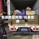 包邮地区疫情/包裹疫情
