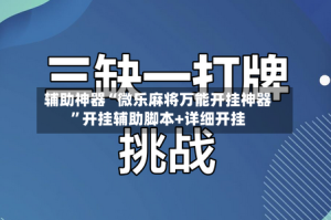 辅助神器“微乐麻将万能开挂神器”开挂辅助脚本+详细开挂