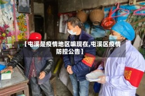 【屯溪是疫情地区嘛现在,屯溪区疫情防控公告】