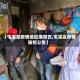 【屯溪是疫情地区嘛现在,屯溪区疫情防控公告】