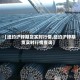 【纽约沪锌期货实时行情,纽约沪锌期货实时行情查询】