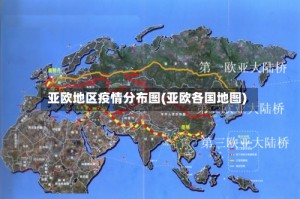 亚欧地区疫情分布图(亚欧各国地图)