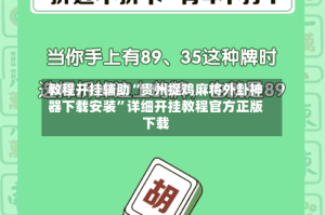 教程开挂辅助“贵州捉鸡麻将外卦神器下载安装”详细开挂教程官方正版下载