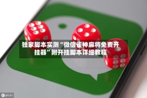 独家脚本实测“微信雀神麻将免费开挂器”附开挂脚本详细教程