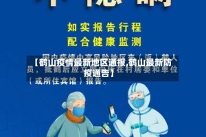【鹤山疫情最新地区通报,鹤山最新防疫通告】