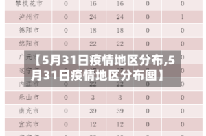 【5月31日疫情地区分布,5月31日疫情地区分布图】