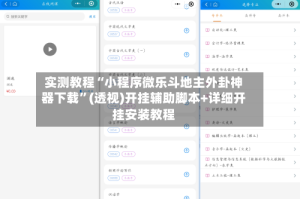 实测教程“小程序微乐斗地主外卦神器下载”(透视)开挂辅助脚本+详细开挂安装教程