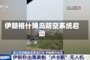 伊朗格什姆岛防空系统启动