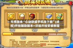 可用版本“心动联盟手机挂下载”(透视)开挂辅助脚本+详细开挂安装教程