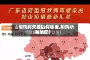 【疫情有关地区有哪些,疫情所有地区】