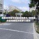 疫情期间国贸地区封闭多久/疫情期间国贸地区封闭多久解封