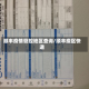 顺丰疫情管控地区查询/顺丰疫区快递
