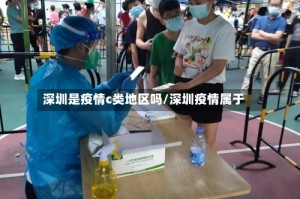 深圳是疫情c类地区吗/深圳疫情属于