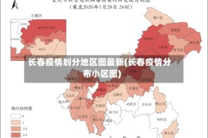 长春疫情划分地区图最新(长春疫情分布小区图)