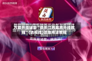万能开挂辅助“微乐江西麻将开挂教程”(透视挂)详细用法教程