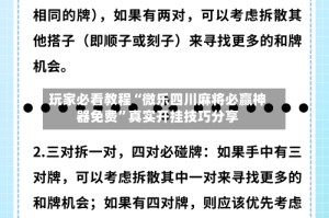 玩家必看教程“微乐四川麻将必赢神器免费”真实开挂技巧分享