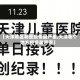 【天津地区哪里疫情最严重,天津哪个地方疫情最严重】