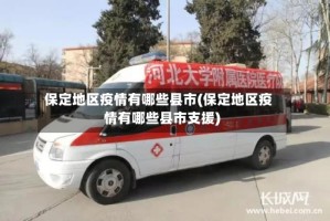 保定地区疫情有哪些县市(保定地区疫情有哪些县市支援)