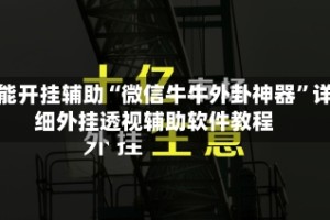 万能开挂辅助“微信牛牛外卦神器”详细外挂透视辅助软件教程