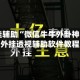 万能开挂辅助“微信牛牛外卦神器”详细外挂透视辅助软件教程