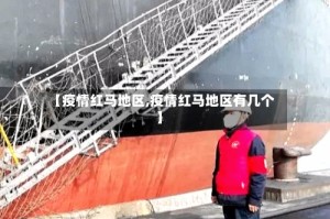 【疫情红马地区,疫情红马地区有几个】