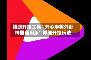 辅助开挂工具“开心麻将外卦神器通用版”详细开挂玩法