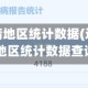 近两年疫情地区统计数据(近两年疫情地区统计数据查询)