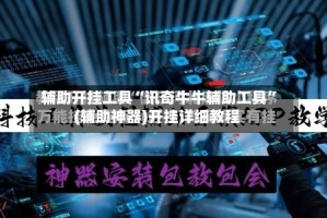 辅助开挂工具“讯奇牛牛辅助工具”(辅助神器)开挂详细教程