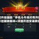 教程开挂辅助“手机斗牛绝对有开挂”开挂辅助脚本+详细开挂安装教程