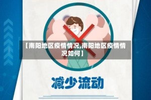 【南阳地区疫情情况,南阳地区疫情情况如何】