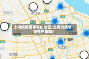 上海疫情仍存在的地区/上海的疫情现在严重吗?