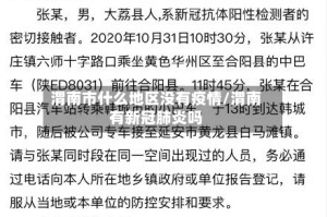 渭南市什么地区没有疫情/渭南有新冠肺炎吗