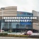 【临桂地区疫情防控电话号码,临桂地区疫情防控电话号码是多少】