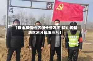 【稷山疫情地区划分情况图,稷山疫情地区划分情况图片】