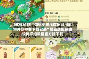 [教程经验]“微信小程序微乐四川麻将外卦神器下载安装”最新透视辅助软件详细教程官方版下载