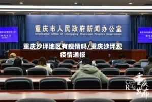 重庆沙坪地区有疫情吗/重庆沙坪坝疫情通报