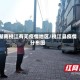 湖南桃江有无疫情地区/桃江县疫情分布图
