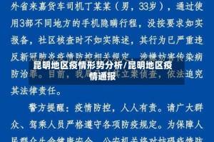 昆明地区疫情形势分析/昆明地区疫情通报