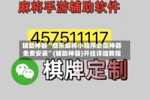 辅助神器“微乐麻将小程序必赢神器免费安装”(辅助神器)开挂详细教程