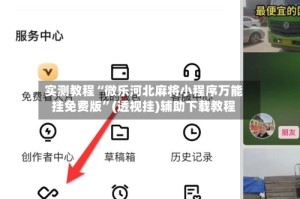 实测教程“微乐河北麻将小程序万能挂免费版”(透视挂)辅助下载教程
