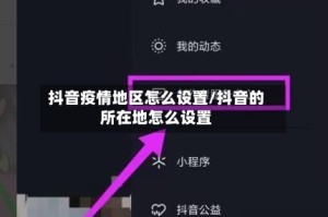 抖音疫情地区怎么设置/抖音的所在地怎么设置