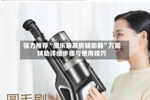 强力推荐“微乐亲友房辅助器”万能辅助详细步骤与使用技巧